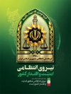 طرح پوستر خام تبریک هفته انتظامی با لوگو نیروی انتظامی با قابلیت ویرایش و فرمت PSD