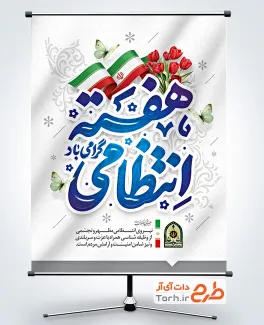 پوستر هفته انتظامی لایه باز با تایپوگرافی هفته انتظامی با قابلیت ویرایش و فرمت PSD