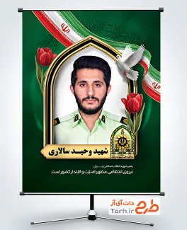 طرح بنر شهید نیروی انتظامی شامل عکس شهید وحید سالاری با فرمت PSD و قابل ویرایش