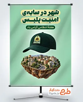 طرح پوستر هفته نیرو انتظامی با عکس کلاه نیرو انتظامی با قابلیت ویرایش و فرمت PSD