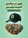 پوستر خام هفته نیرو انتظامی با عکس کلاه نیرو انتظامی با قابلیت ویرایش و فرمت PSD