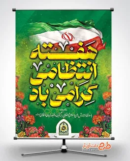 پوستر روز نیروی انتظامی لایه باز شامل تایپوگرافی هفته انتظامی گرامی باد