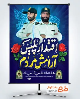 طرح لایه باز پوستر هفته نیروی انتظامی شامل خوشنویسی اقتدار پلیس آرامش مردم