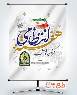 دانلود بنر هفته نیروی انتظامی شامل تایپوگرافی گرامیداشت هفته انتظامی