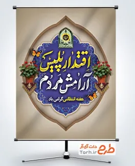 پوستر خام هفته نیروی انتظامی با خوشنویسی اقتدار پلیس آرامش مردم