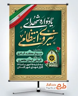 دانلود بنر اطلاع رسانی یادواره شهدای نیروی انتظامی شامل خوشنویسی یادواره شهدای نیروی انتظامی