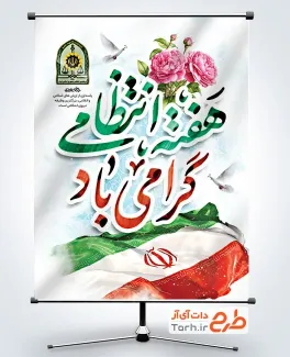 دانلود بنر هفته نیروی انتظامی با عکس پرچم ایران