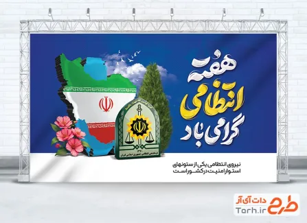 طرح لایه باز بنر هفته نیروی انتظامی شامل خوشنویسی هفته انتظامی گرامی باد
