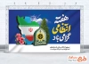 طرح لایه باز بنر هفته نیروی انتظامی شامل خوشنویسی هفته انتظامی گرامی باد