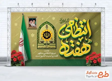 طرح بنر آماده هفته نیروی انتظامی شامل قاب عکس امام خمینی و رهبری