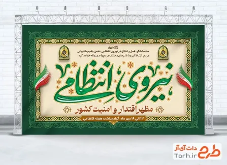 دانلود بنر تبریک هفته نیروی انتظامی شامل خوشنویسی نیروی انتظامی