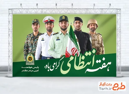 دانلود بنر لایه باز هفته نیروی انتظامی با عکس پلیس