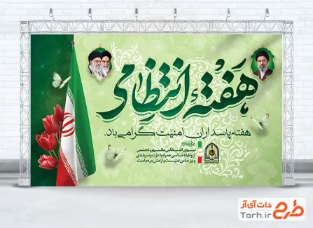 دانلود بنر هفته نیروی انتظامی با خوشنویسی هفته انتظامی با فرمت PSD و قابل ویرایش