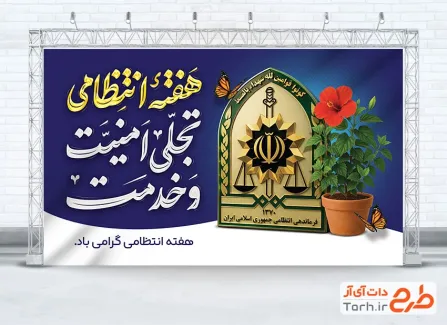 طرح بنر لایه باز هفته نیروی انتظامی با خوشنویسی هفته انتظامی تجلی امنیت و خدمت با فرمت PSD