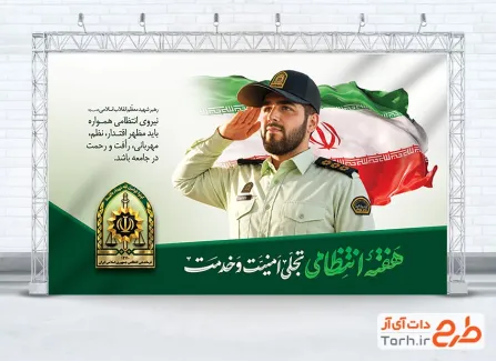 طرح بنر تبریک هفته نیروی انتظامی با عکس پلیس با فرمت PSD و قابل ویرایش