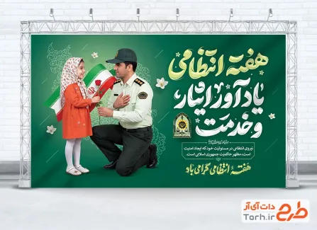 طرح لایه باز بنر هفته نیروی انتظامی با عکس پلیس با فرمت PSD و قابل ویرایش