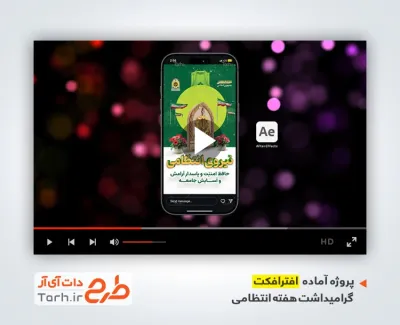 دانلود پروژه افترافکت ریلز اینستاگرام هفته انتظامی با موسیقی بی کلام