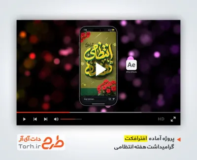 پروژه افتر افکت اینستاگرام هفته نیروی انتظامی با موسیقی بی کلام
