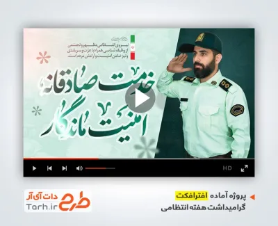 افترافکت آماده نیروی انتظامی شامل نوای حامد زمانی