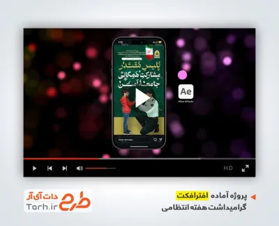 پروژه آماده افتر افکت هفته نیروی انتظامی با موسیقی بی کلام