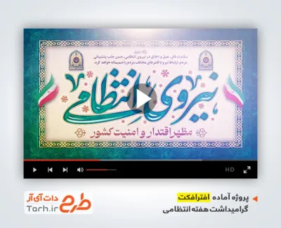 فایل افترافکت هفته نیروی انتظامی شامل نوای حامد زمانی