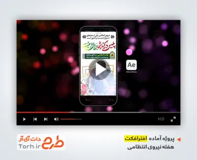 پروژه افترافکت ریلز استوری تبریک هفته نیروی انتظامی با صدای رهبر شهید