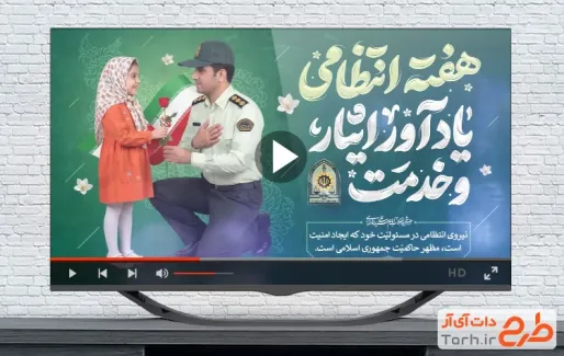 پروژه افترافکت گرامیداشت هفته نیروی انتظامی شامل صدای رهبر شهید