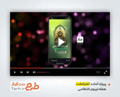پروژه افترافکت اینستاگرامی هفته نیروی انتظامی با موسیقی بی کلام با فرمتPSD و قابل ویرایش