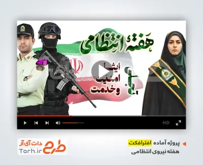 دانلود افترافکت هفته نیروی انتظامی شامل نماهنگ نیروی انتظامی