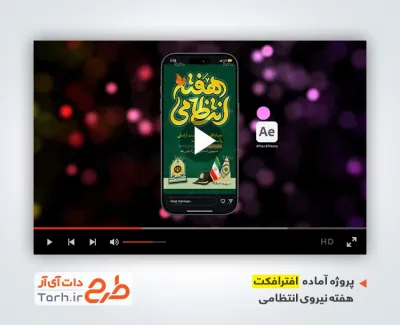 دانلود افترافکت ریلز استوری هفته نیروی انتظامی با موسیقی بی کلام