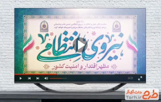 کلیپ هفته نیرو انتظامی با سرود ما ز جان گذشتگان