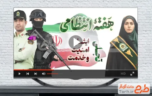 کلیپ آماده تبریک هفته نیرو انتظامی با نماهنگ نیروی انتظامی