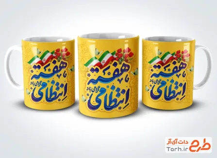 طرح آماده ماگ هفته انتظامی شامل تصویرسازی پلیس