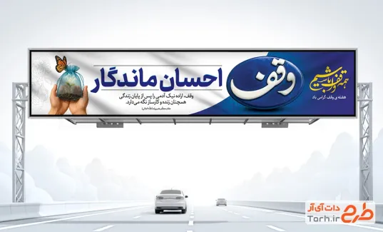 طرح بنر بیلبورد هفته وقف شامل خوشنویسی وقف طرح بنر بیلبورد هفته وقف شامل خوشنویسی وقف