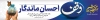 بیلبورد هفته وقف شامل خوشنویسی همه واقف باشیم
