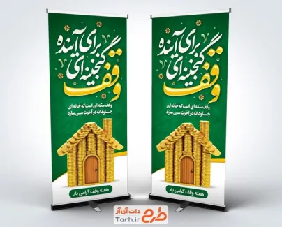 بنر استندی هفته وقف با خوشنویسی وقف گنجینه ای برای آینده