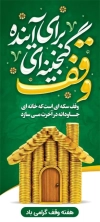 طرح استند روز وقف شامل خوشنویسی وقف گنجینه ای برای آینده
