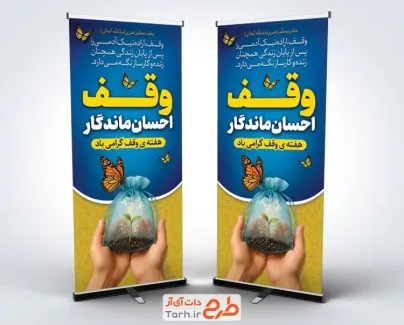 استند خام هفته وقف شامل متن وقف احسان ماندگار