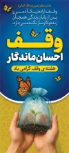 طرح استند روز وقف شامل متن وقف احسان ماندگار