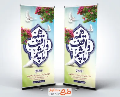 طرح لایه باز استند هفته وقف با خوشنویسی همه واقف باشیم