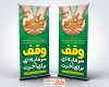 طرح بنر ایستاده تبریک هفته وقف با خوشنویسی وقف سرمایه ای برای آخرت