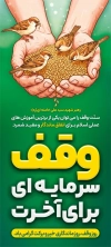 طرح استند روز وقف با خوشنویسی وقف سرمایه ای برای آخرت