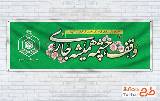 دانلود طرح پلاکارد هفته وقف دارای تایپوگرافی وقف چشمه همیشه جاری