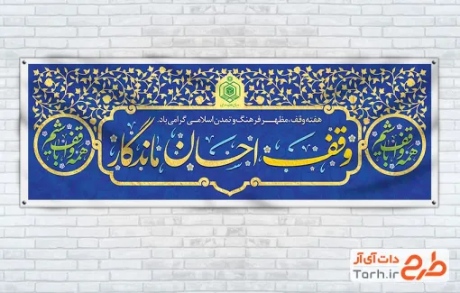 طرح خام پلاکارد هفته وقف شامل تایپوگرافی وقف احسان ماندگار