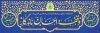 پلاکارد لایه باز هفته وقف شامل خوشنویسی وقف احسان ماندگان