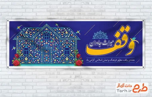 طرح پلاکارد هفته وقف شامل تایپوگرافی وقف میراث جاودان با فرمت PSD و قابل ویرایش