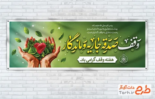 بنر پلاکارد هفته وقف با تایپوگرافی وقف صدقه جاریه و ماندگار
