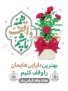 طرح لایه باز پوستر هفته وقف شامل خوشنویسی همه واقف باشیم