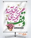 طرح آماده پوستر هفته وقف شامل خوشنویسی وقف گنجینه ای برای آینده