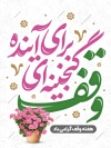 طرح لایه باز بنر هفته وقف شامل عکس گلدان گل
